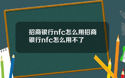 招商银行nfc怎么用招商银行nfc怎么用不了