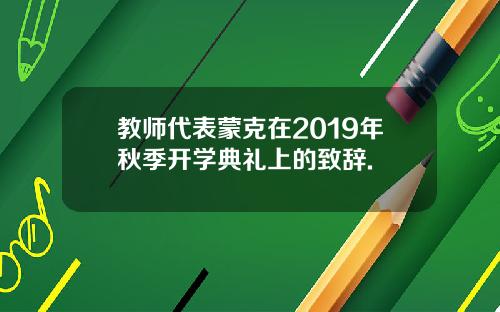 教师代表蒙克在2019年秋季开学典礼上的致辞.