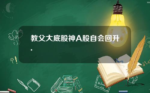 教父大底股神A股自会回升.