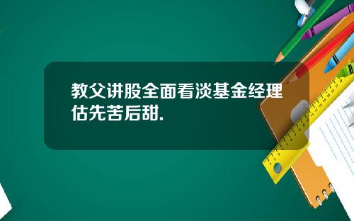 教父讲股全面看淡基金经理估先苦后甜.