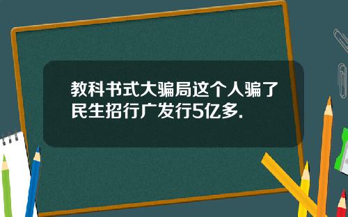 教科书式大骗局这个人骗了民生招行广发行5亿多.