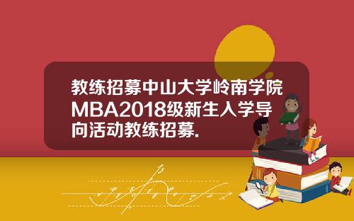 教练招募中山大学岭南学院MBA2018级新生入学导向活动教练招募.