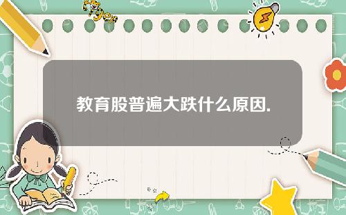 教育股普遍大跌什么原因.