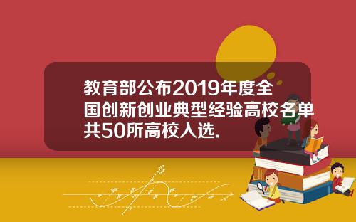 教育部公布2019年度全国创新创业典型经验高校名单共50所高校入选.
