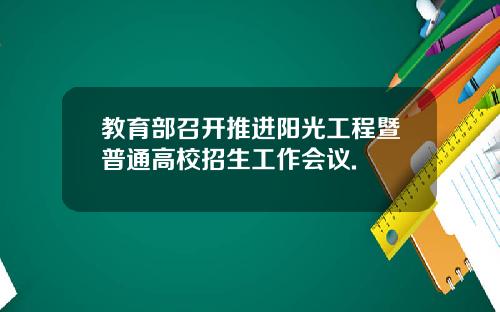 教育部召开推进阳光工程暨普通高校招生工作会议.