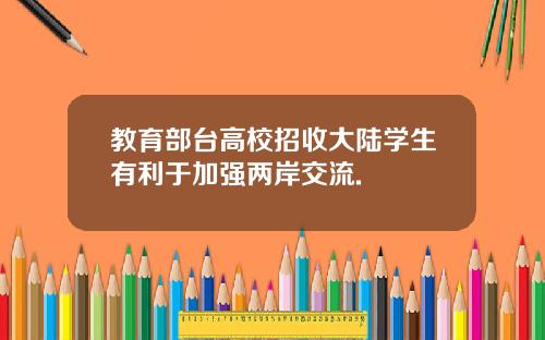 教育部台高校招收大陆学生有利于加强两岸交流.
