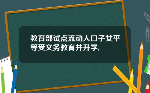 教育部试点流动人口子女平等受义务教育并升学.