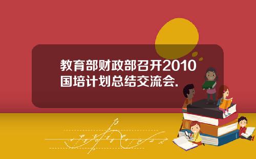教育部财政部召开2010国培计划总结交流会.