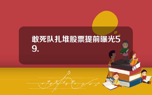 敢死队扎堆股票提前曝光59.