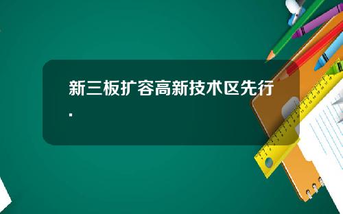 新三板扩容高新技术区先行.