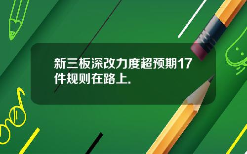 新三板深改力度超预期17件规则在路上.