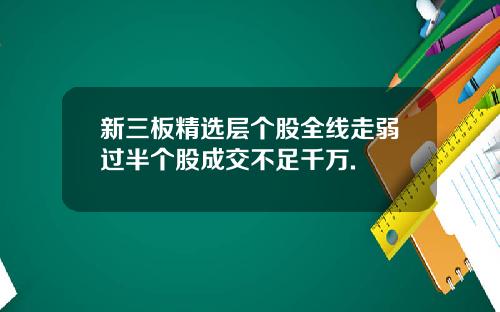 新三板精选层个股全线走弱过半个股成交不足千万.