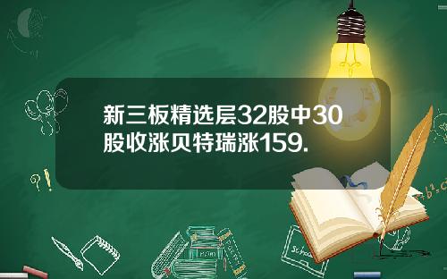 新三板精选层32股中30股收涨贝特瑞涨159.