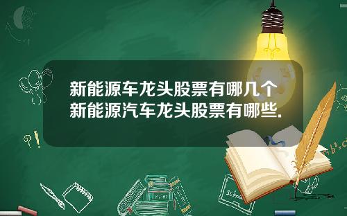 新能源车龙头股票有哪几个新能源汽车龙头股票有哪些.