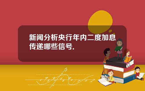 新闻分析央行年内二度加息传递哪些信号.