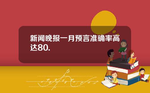 新闻晚报一月预言准确率高达80.
