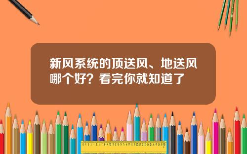 新风系统的顶送风、地送风哪个好？看完你就知道了