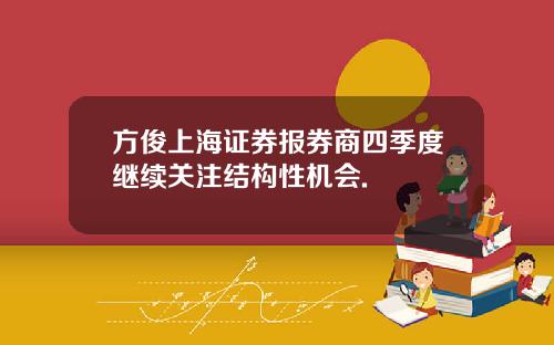 方俊上海证券报券商四季度继续关注结构性机会.