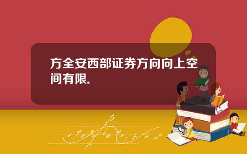方全安西部证券方向向上空间有限.