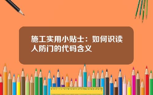 施工实用小贴士：如何识读人防门的代码含义