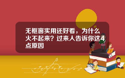 无框窗实用还好看，为什么火不起来？过来人告诉你这4点原因