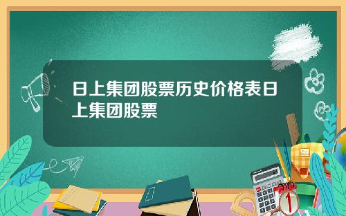 日上集团股票历史价格表日上集团股票