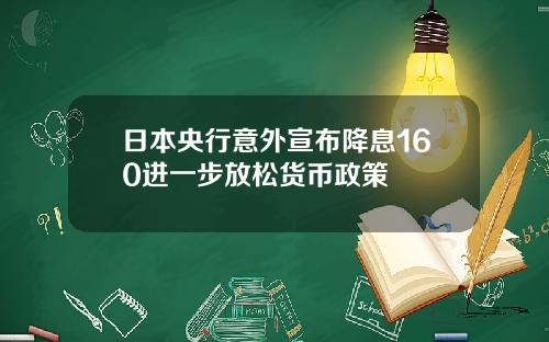 日本央行意外宣布降息160进一步放松货币政策
