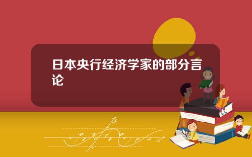 日本央行经济学家的部分言论