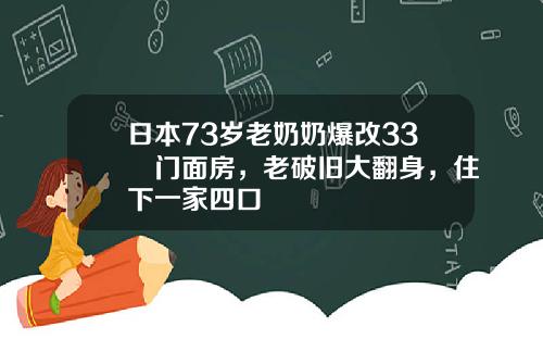 日本73岁老奶奶爆改33㎡门面房，老破旧大翻身，住下一家四口