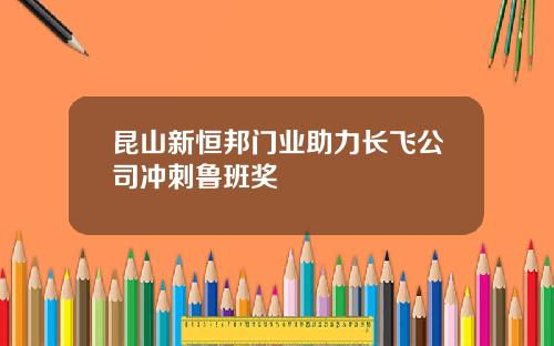 昆山新恒邦门业助力长飞公司冲刺鲁班奖
