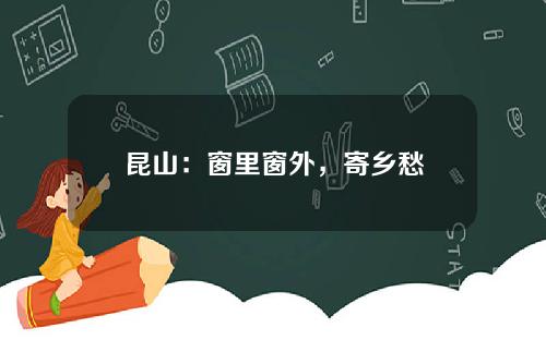 昆山：窗里窗外，寄乡愁