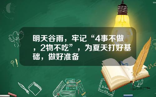 明天谷雨，牢记“4事不做，2物不吃”，为夏天打好基础，做好准备