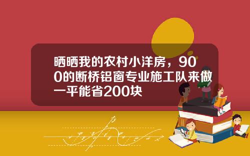 晒晒我的农村小洋房，900的断桥铝窗专业施工队来做一平能省200块