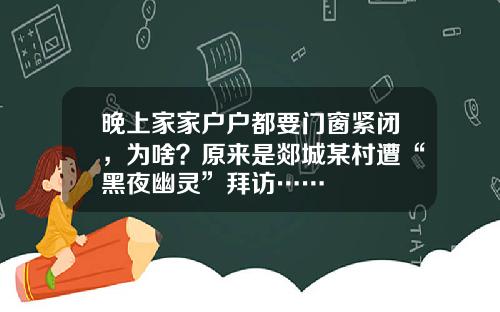晚上家家户户都要门窗紧闭，为啥？原来是郯城某村遭“黑夜幽灵”拜访……