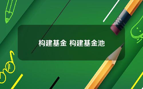 构建基金 构建基金池