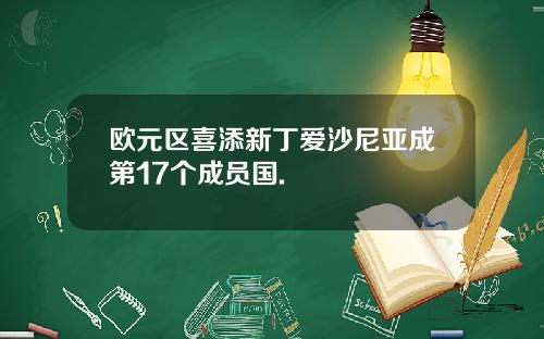欧元区喜添新丁爱沙尼亚成第17个成员国.