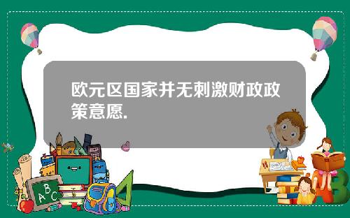 欧元区国家并无刺激财政政策意愿.