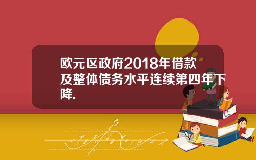 欧元区政府2018年借款及整体债务水平连续第四年下降.