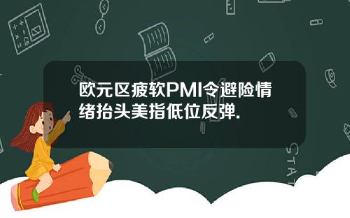 欧元区疲软PMI令避险情绪抬头美指低位反弹.