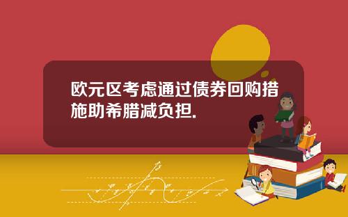 欧元区考虑通过债券回购措施助希腊减负担.