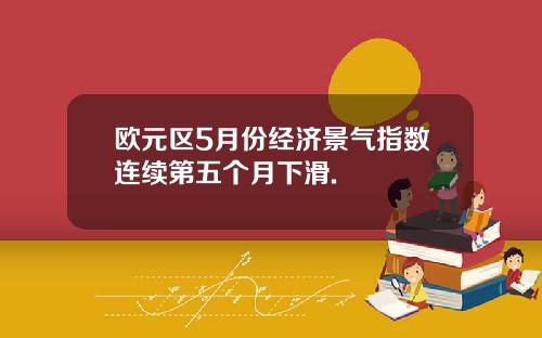 欧元区5月份经济景气指数连续第五个月下滑.