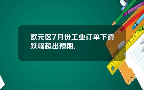 欧元区7月份工业订单下滑跌幅超出预期.