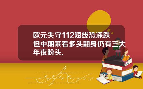 欧元失守112短线恐深跌但中期来看多头翻身仍有三大年夜盼头.