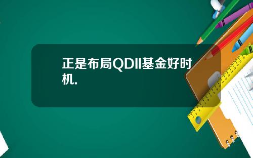 正是布局QDII基金好时机.