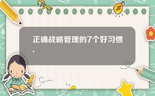 正确战略管理的7个好习惯.