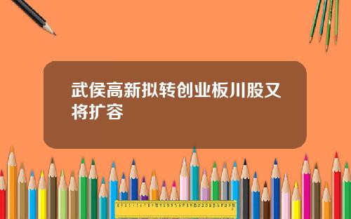 武侯高新拟转创业板川股又将扩容
