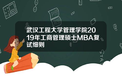 武汉工程大学管理学院2019年工商管理硕士MBA复试细则