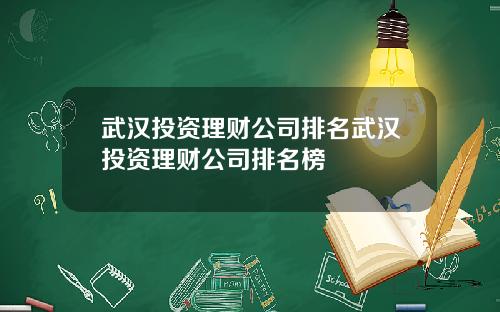 武汉投资理财公司排名武汉投资理财公司排名榜