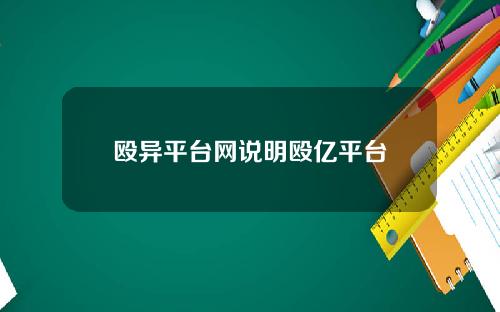 殴异平台网说明殴亿平台