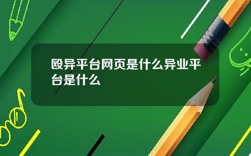 殴异平台网页是什么异业平台是什么